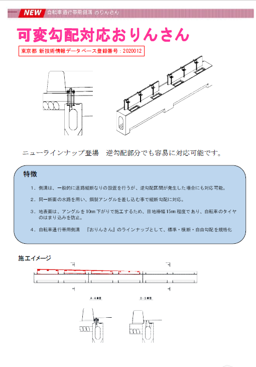 可変勾配対応 おりんさん が東京都新技術に選定